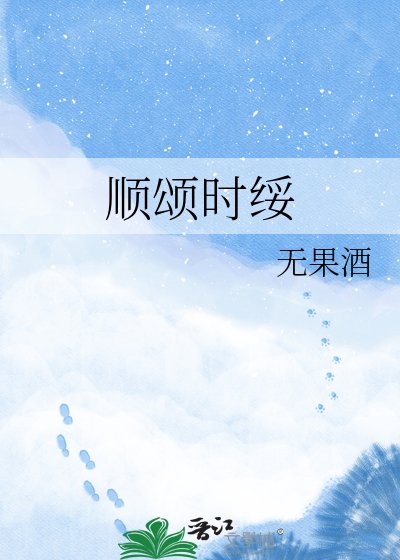 《顺颂时绥》