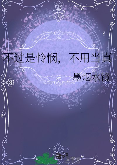 《不过是怜悯,不用当真》