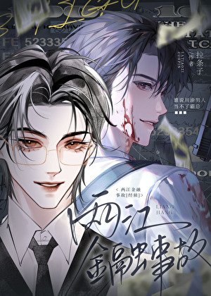 两江经融事故[经侦]