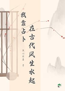 我靠占卜在古代风生方起
