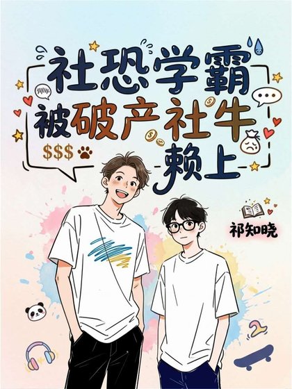 社恐学霸被破产社牛赖上