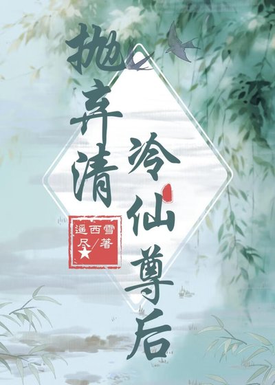 抛弃清冷仙尊后
