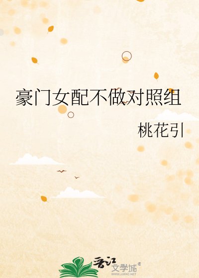 豪门宠文对照组穿回来了