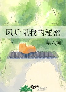 《风听见我的秘密》