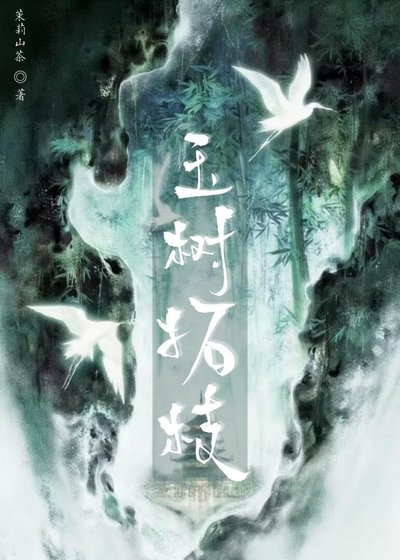 玉树拓枝