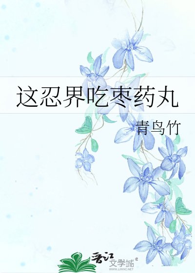这忍界吃枣药丸