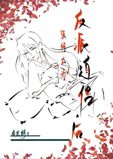 强行成为反派道侣后