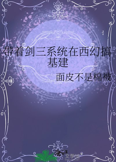 带着剑三系统在西幻搞基建