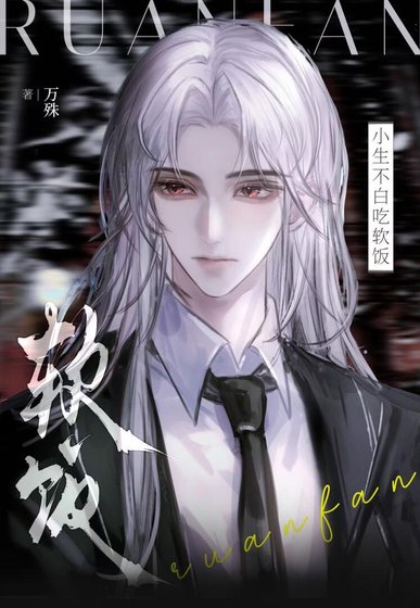 小生不白吃软饭