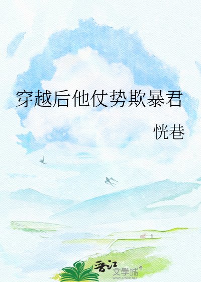 穿越后他仗势欺暴君