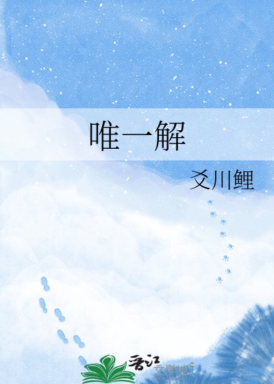 唯一解