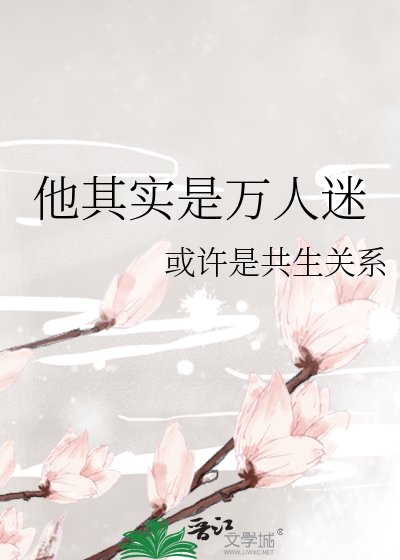 他其实是万人迷