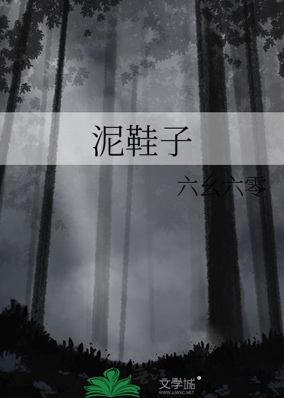 泥鞋子