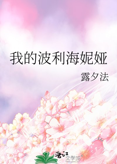 我的波利海妮娅