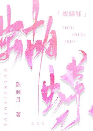 蝴蝶酥