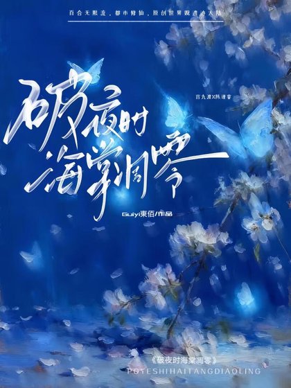 破夜时海棠凋零