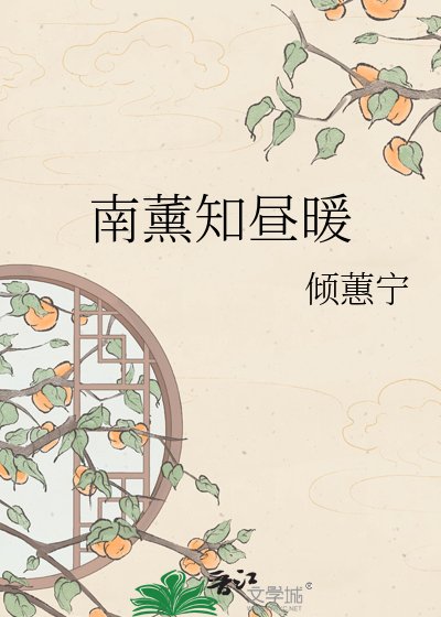 南薰知昼暖