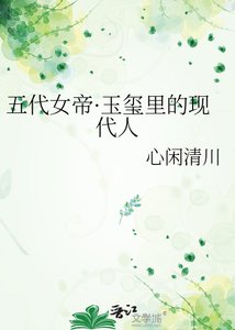 《五代女帝·玉玺里的现代人》