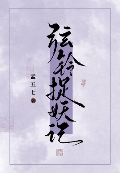 弦铃捉妖记