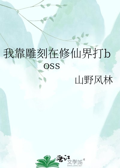 我靠雕刻在修仙界打boss