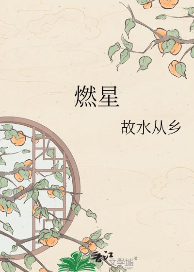 燃星