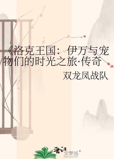 洛克王国:伊万与宠物们的时光之旅·传奇图鉴