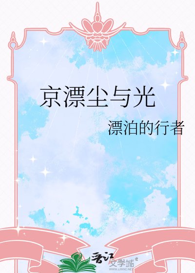 京漂尘与光