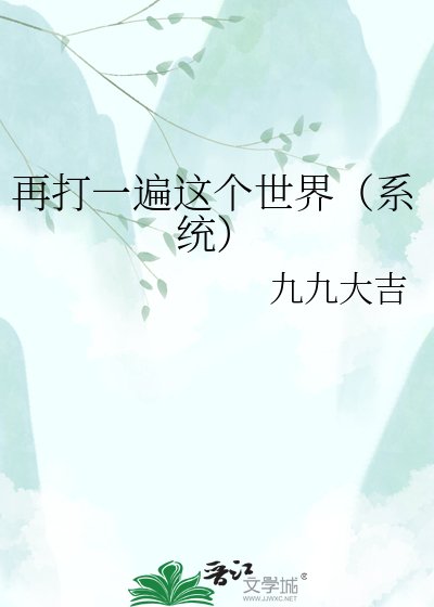 再打一遍这个世界（系统）