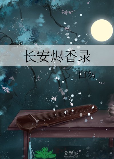 长安烬香录