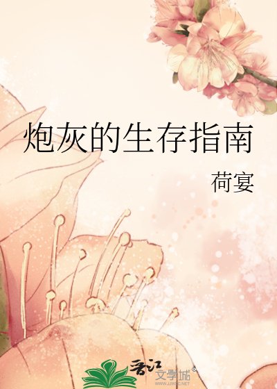 炮灰的生存指南
