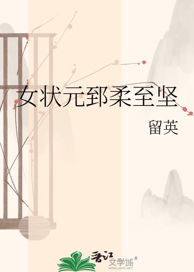 女状元郅柔至坚