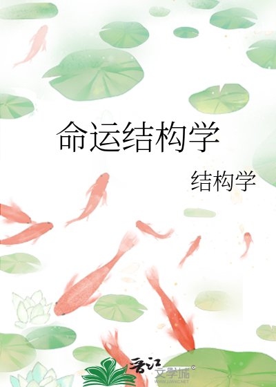 命运结构学