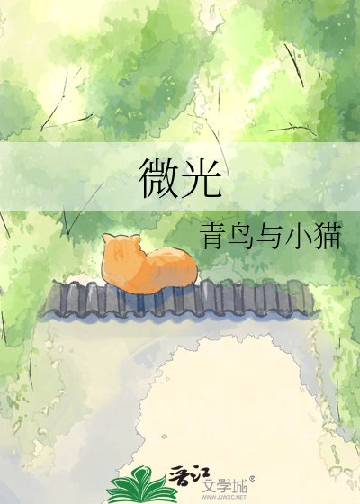 微光