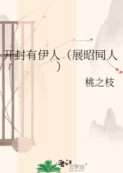 开封有伊人（展昭同人）