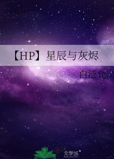 【HP】星辰与灰烬