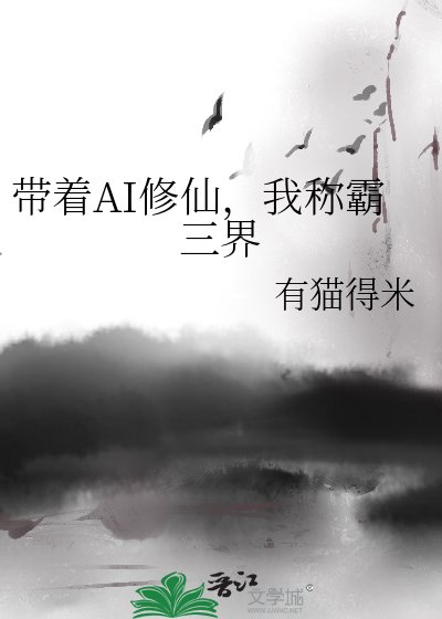 带着AI修仙，我在三界杀疯了