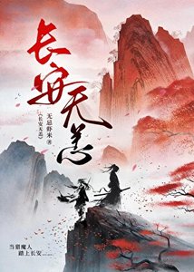 《长安无恙》