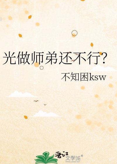光做师弟还不行？