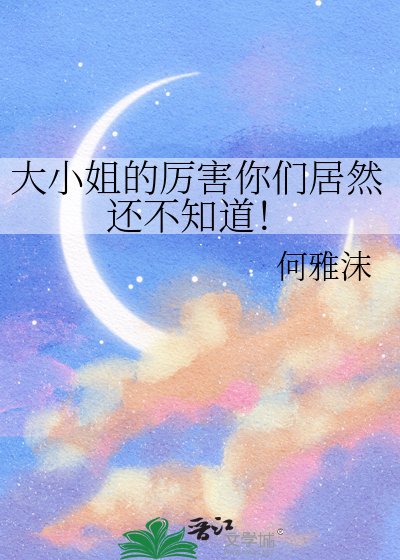 大小姐的厉害你们居然还不知道！