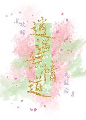 攻略逍遥无情道失败后