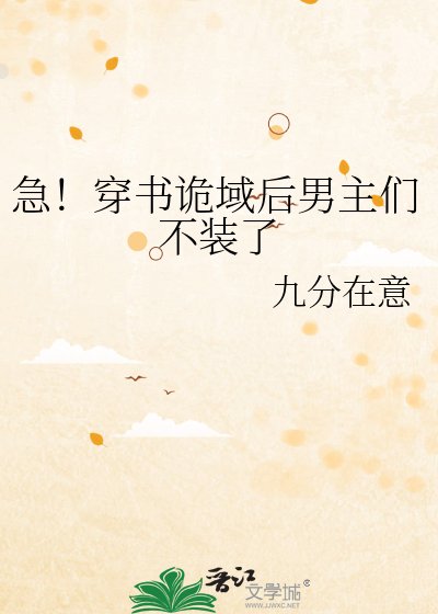 急！穿书诡域后男主们不装了