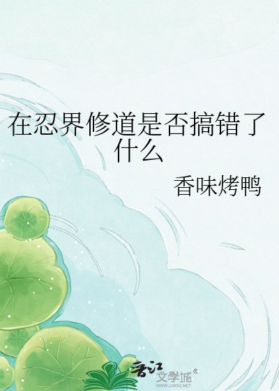 在忍界修道是否搞错了什么