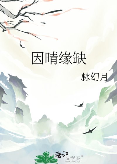 《因晴缘缺》