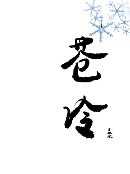 苍冷