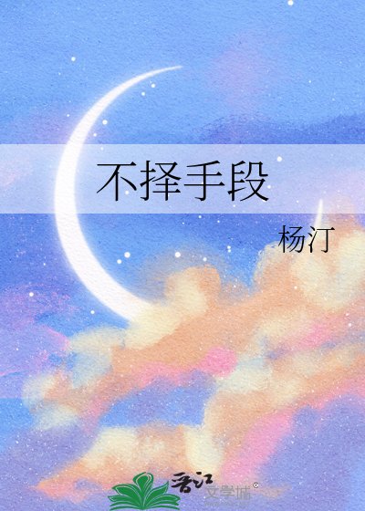 不择手段