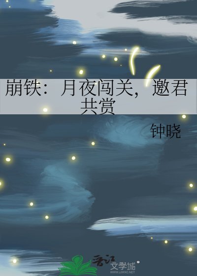 崩铁：月夜闯关，邀君共赏