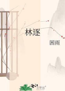 《林逐》