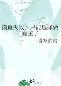 墨鱼失败,只能选择做魔主了