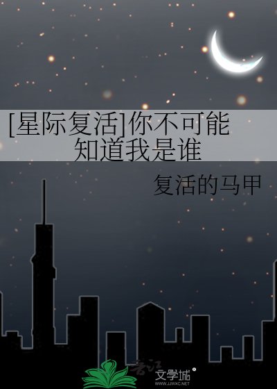 [星际复活]你不可能知道我是谁
