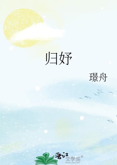 归妤